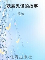 妖魔鬼怪的故事