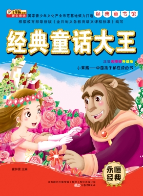 经典童话大王