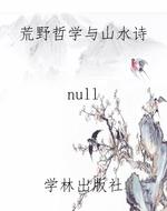 荒野哲学与山水诗