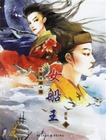 女船王