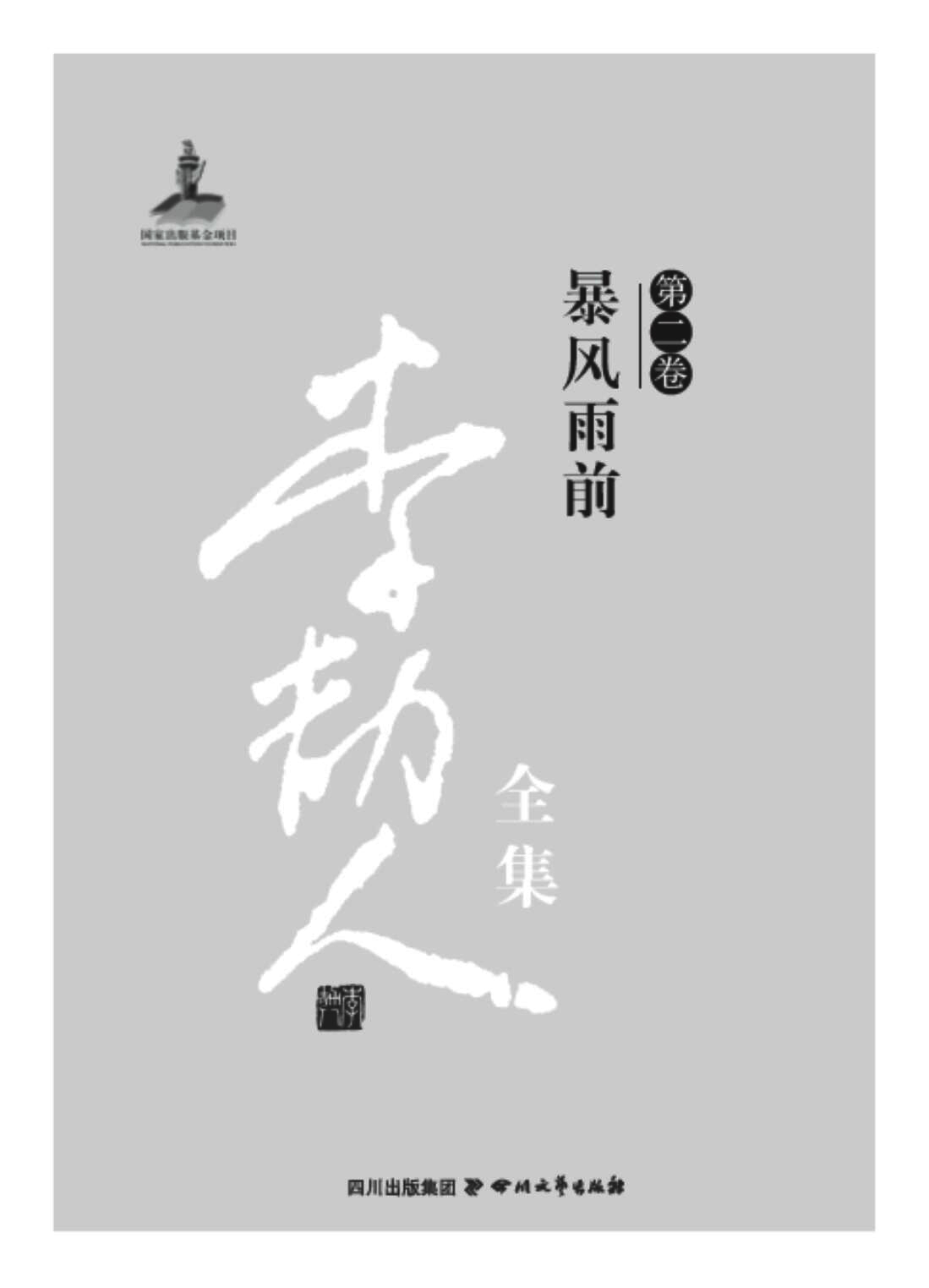 李劼人全集（第二卷）——