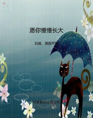 愿你慢慢长大