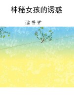 神秘女孩的诱惑