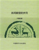 新闻眼里的岁月