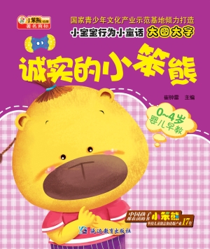 诚实的小笨熊