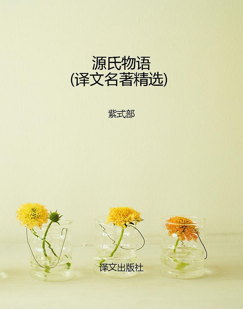 源氏物语（译文名著精选