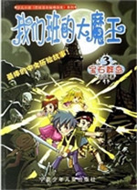我们班的大魔王 3——