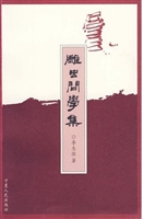 雕虫问学集