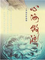 心海微澜：李远庄作品集