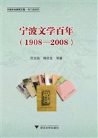 宁波文学百年（1908-200