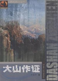 大山作证