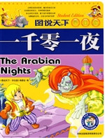 一千零一夜（注音版）