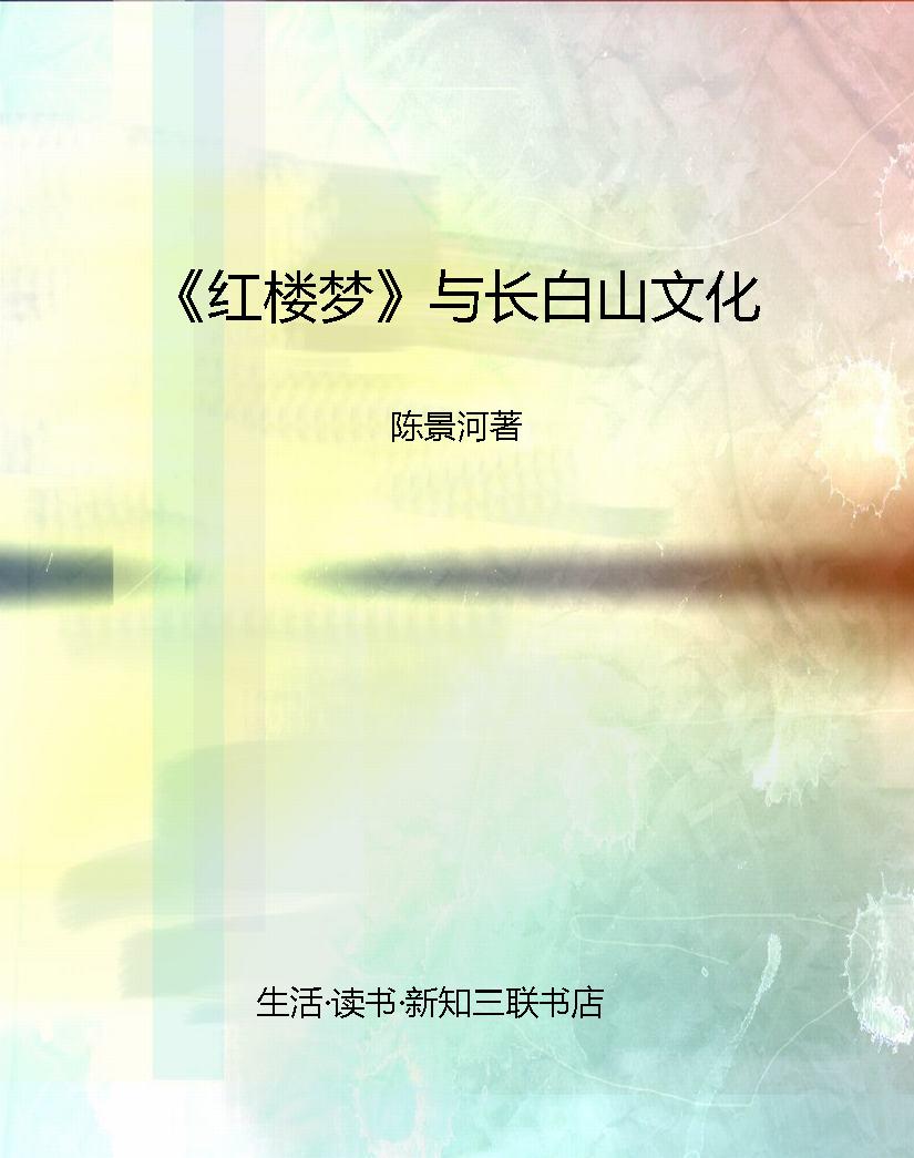 《红楼梦》与长白山文