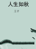 人生如秋