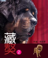藏獒2