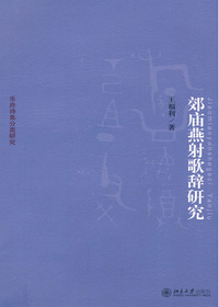 郊庙燕射歌辞研究