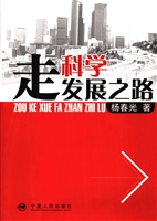 走科学发展之路