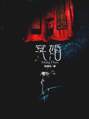 冥婚