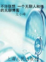 不许联想 一个无聊人