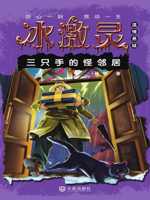 冰激灵——三只手的怪