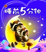 睡前5分钟——快乐小