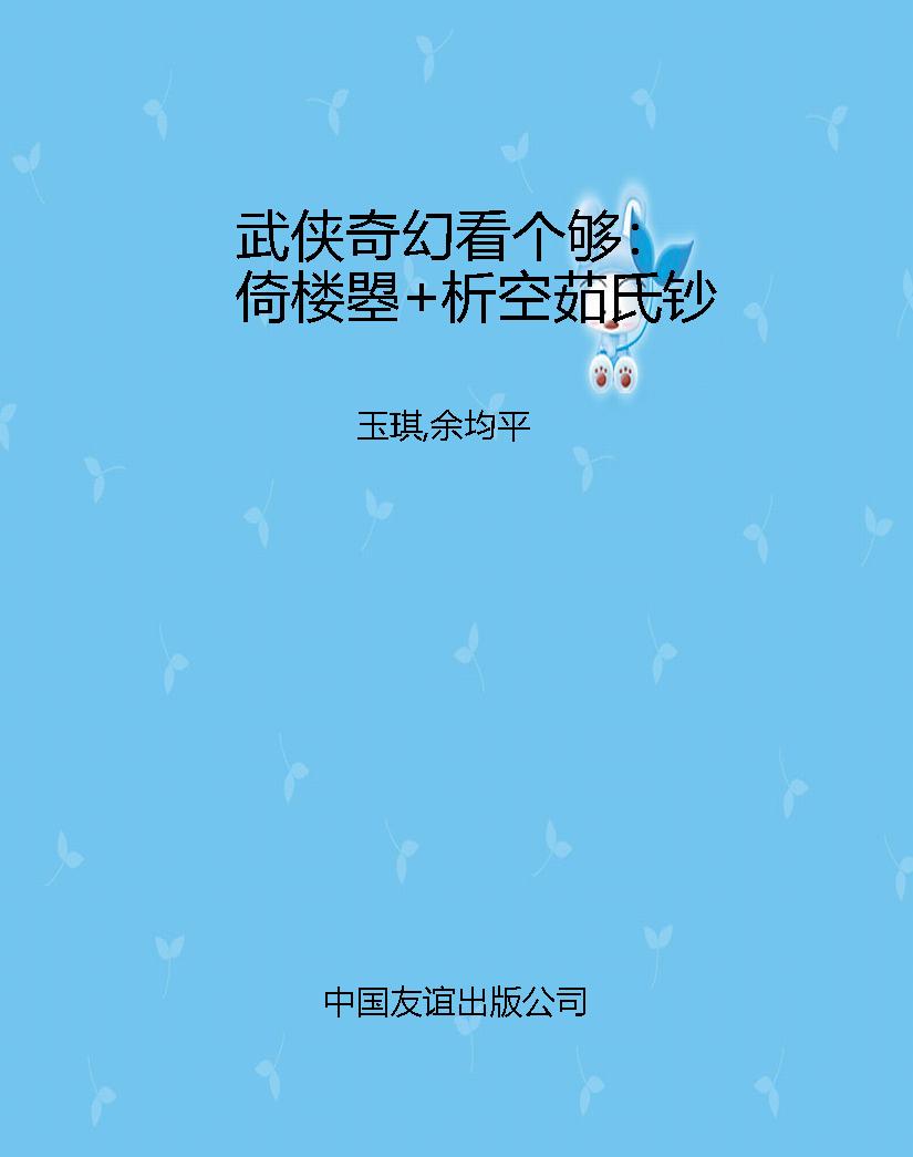 武侠奇幻看个够：倚楼曌