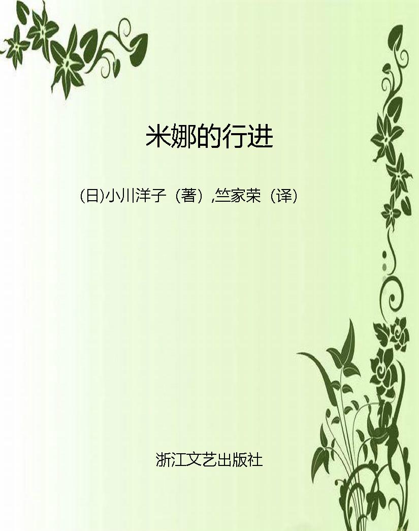 米娜的行进