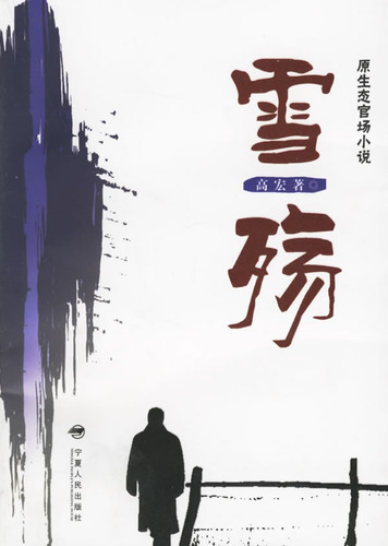 雪殇