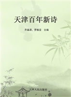 天津百年新诗