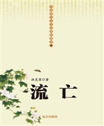 流亡