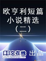 欧·亨利短篇小说精选