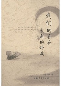 我们的存在或新的种族