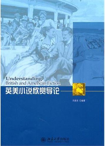 英美小说欣赏导论