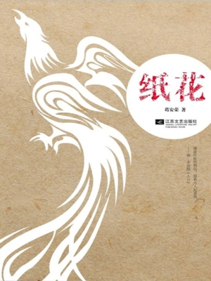 纸花