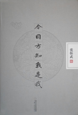 今日方知我是我