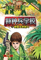 特种兵学校 3——树屋