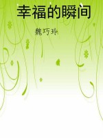 幸福的瞬间