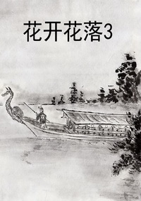 花开花落3