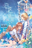 白夜里的星星