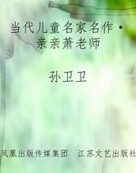 当代儿童名家名作·亲