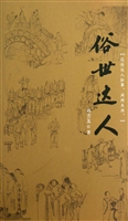 俗世达人