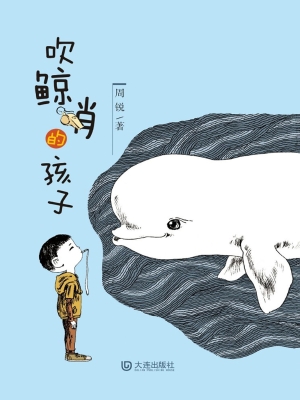 吹鲸哨的孩子