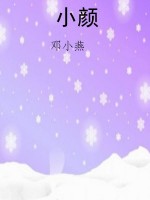 小颜