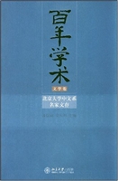 百年学术:北京大学中