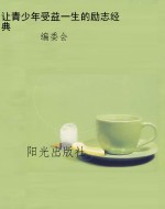 让青少年受益一生的励