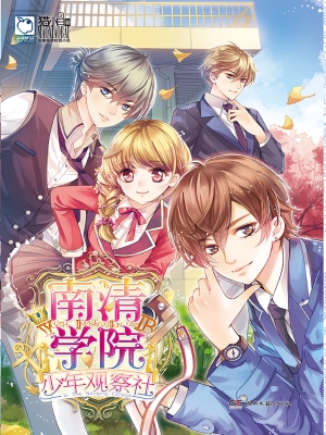 南清学院少年观察社