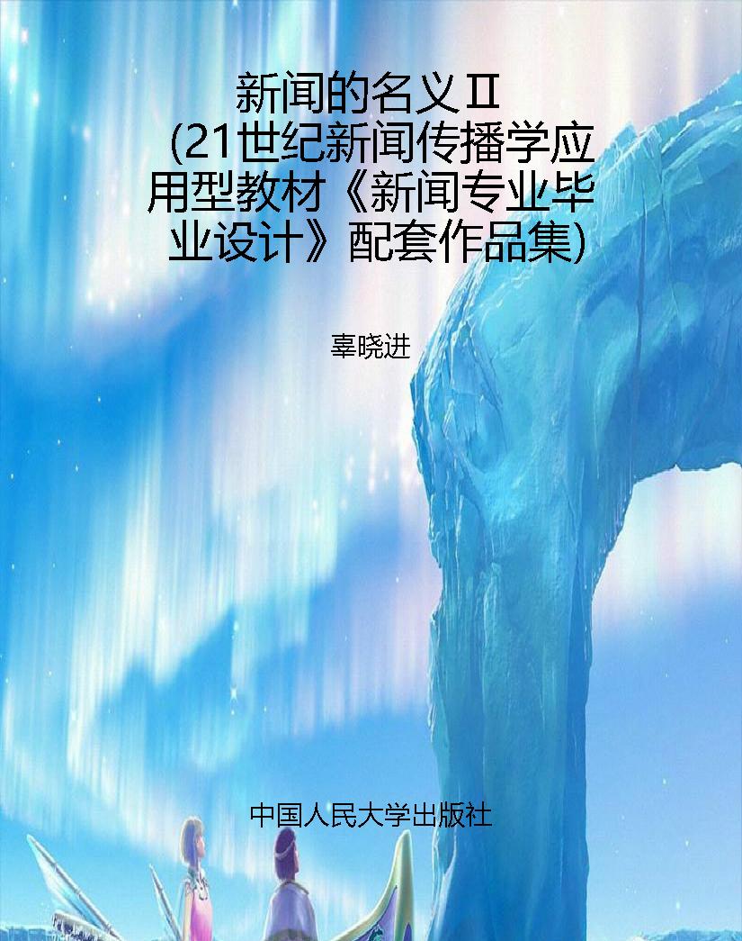 新闻的名义Ⅱ（21世纪新
