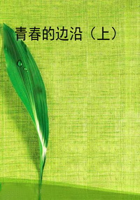 青春的边沿（上）