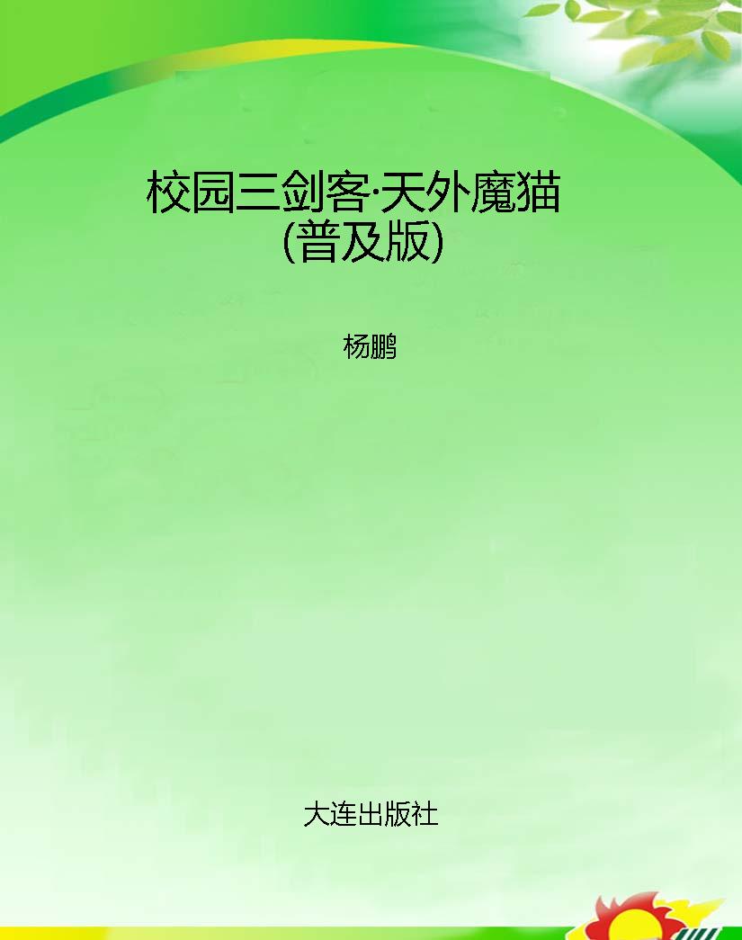 校园三剑客·天外魔猫
