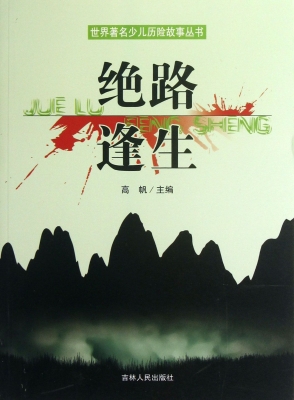 绝路逢生